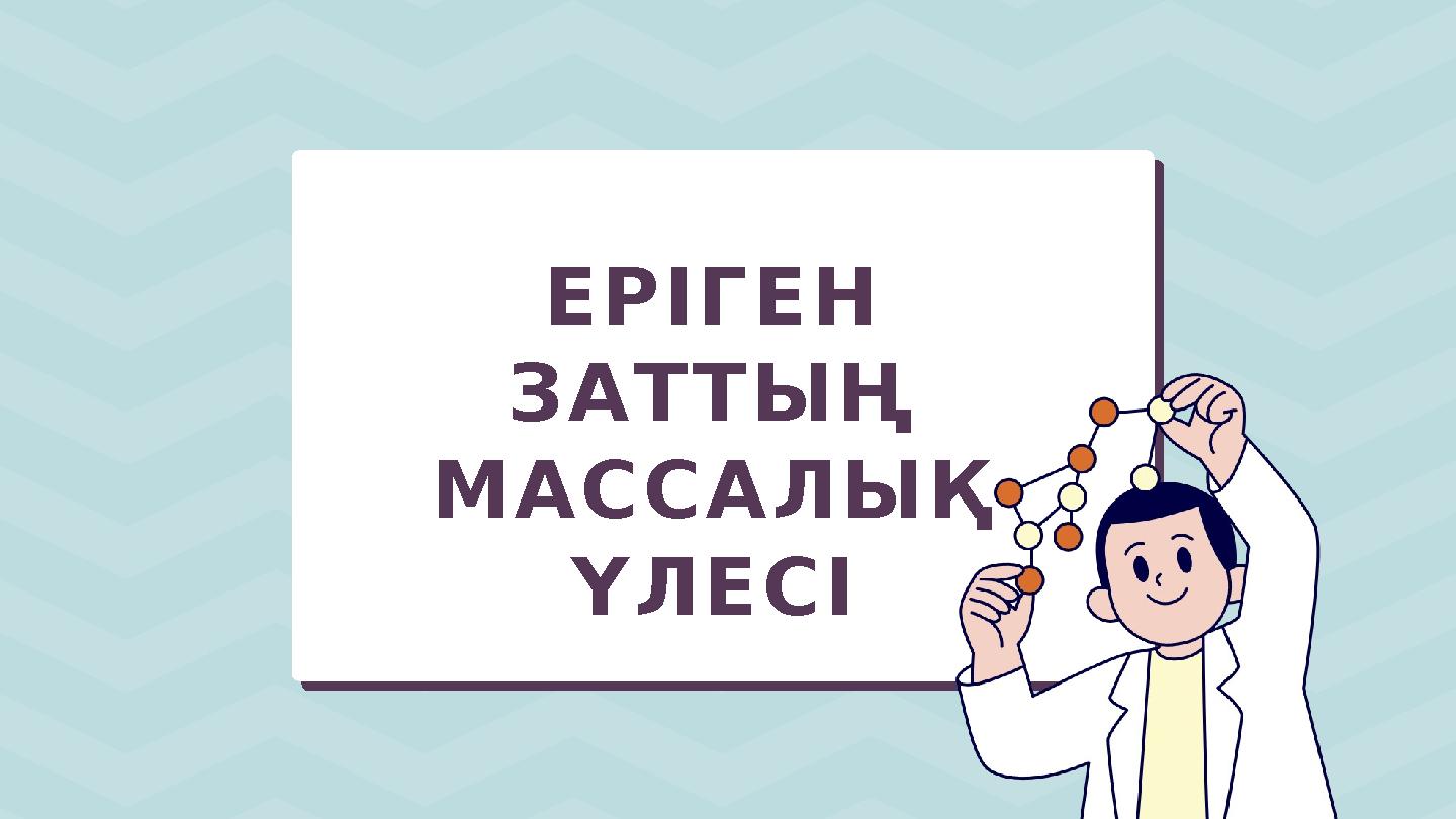 ЕРІГЕН ЗАТТЫҢ МАССАЛЫҚ ҮЛЕСІ