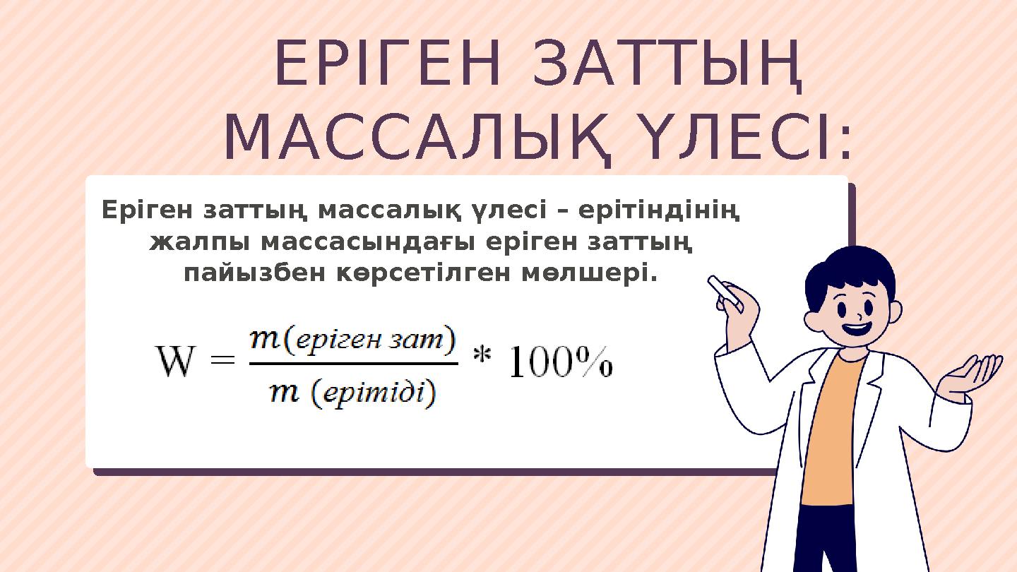 ЕРІГЕН ЗАТТЫҢ МАССАЛЫҚ ҮЛЕСІ: Еріген заттың массалық үлесі – ерітіндінің жалпы массасындағы еріген заттың пайызбен көрсетілге