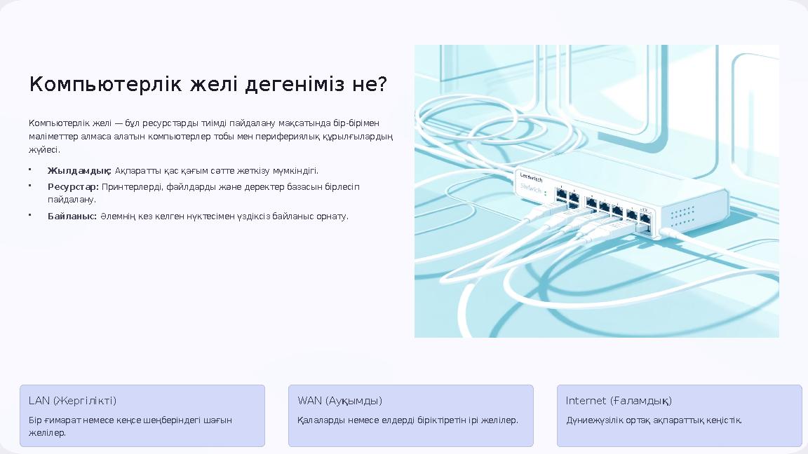 Компьютерлік желі дегеніміз не? Компьютерлік желі — бұл ресурстарды тиімді пайдалану мақсатында бір-бірімен мәліметтер алмаса