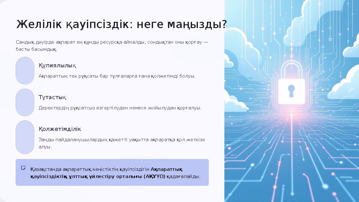 Желілік қауіпсіздік: неге маңызды? Сандық дәуірде ақпарат ең құнды ресурсқа айналды, сондықтан оны қорғау — басты басымдық. Құ