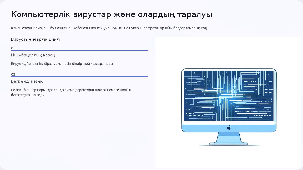 Компьютерлік вирустар және олардың таралуы Компьютерлік вирус — бұл өздігінен көбейетін және жүйе жұмысына нұқсан келтіретін ар