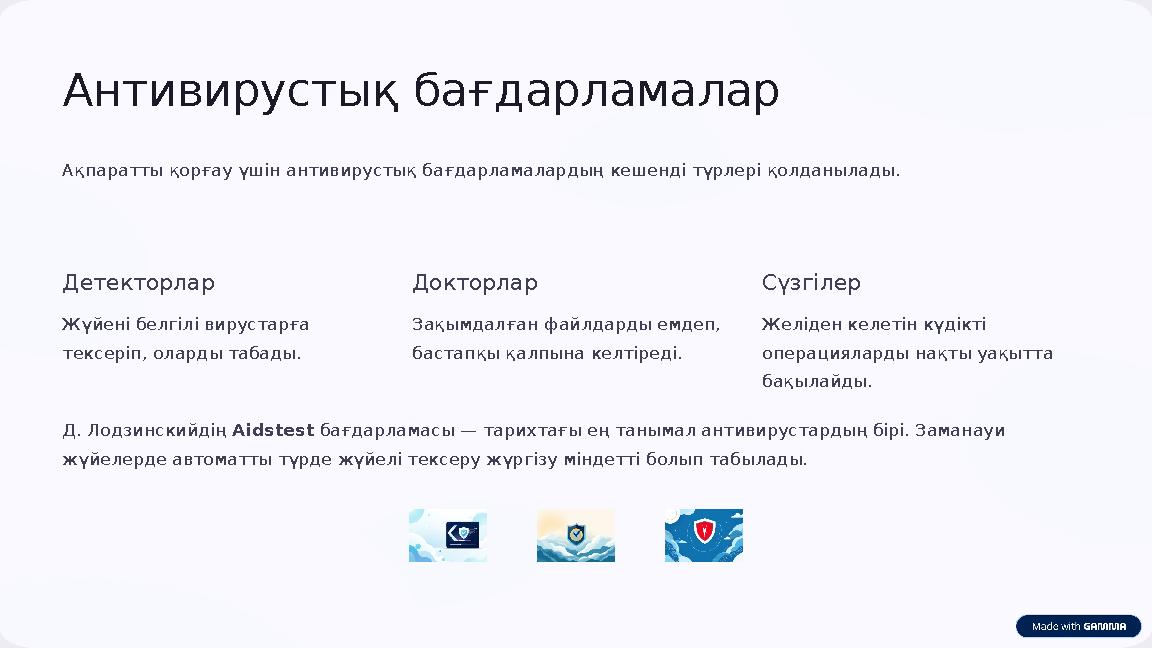 Антивирустық бағдарламалар Ақпаратты қорғау үшін антивирустық бағдарламалардың кешенді түрлері қолданылады. Детекторлар Жүйені