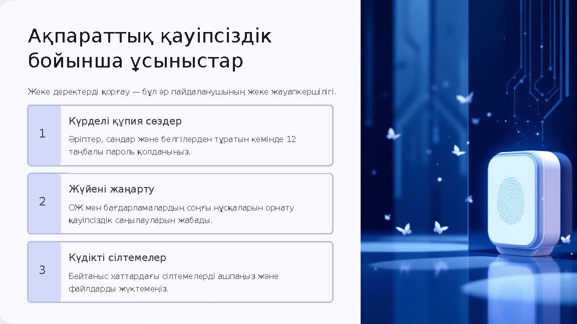 Ақпараттық қауіпсіздік бойынша ұсыныстар Жеке деректерді қорғау — бұл әр пайдаланушының жеке жауапкершілігі. 1 Күрделі құпия