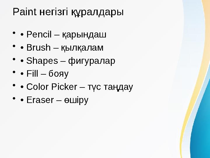 Paint негізгі құралдары •• Pencil – қарындаш •• Brush – қылқалам •• Shapes – фигуралар •• Fill – бояу •• Color Picker – түс таңд