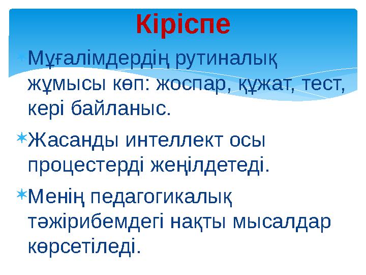 Мұғалімдердің рутиналық жұмысы көп: жоспар, құжат, тест, кері байланыс. Жасанды интеллект осы процестерді жеңілдетеді. М