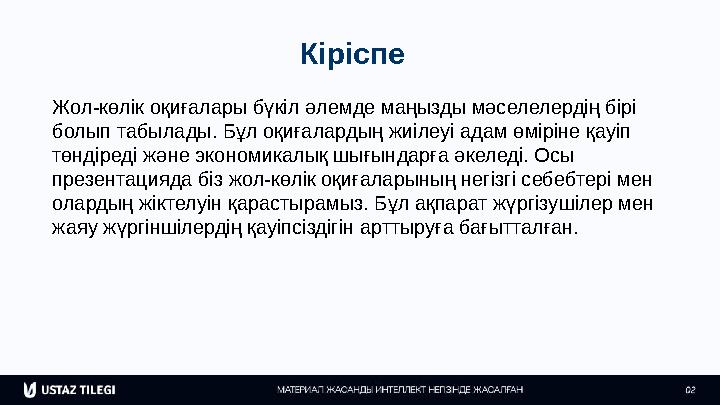 Кіріспе Жол-көлік оқиғалары бүкіл әлемде маңызды мәселелердің бірі болып табылады. Бұл оқиғалардың жиілеуі адам өміріне қауіп