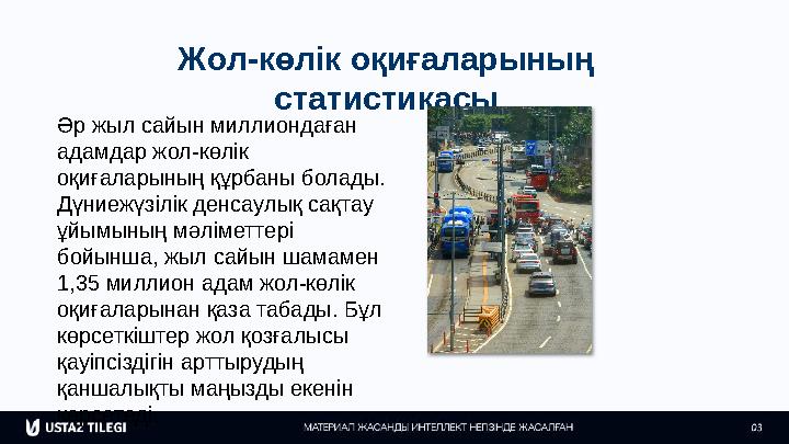 Жол-көлік оқиғаларының статистикасы Әр жыл сайын миллиондаған адамдар жол-көлік оқиғаларының құрбаны болады. Дүниежүзілік де