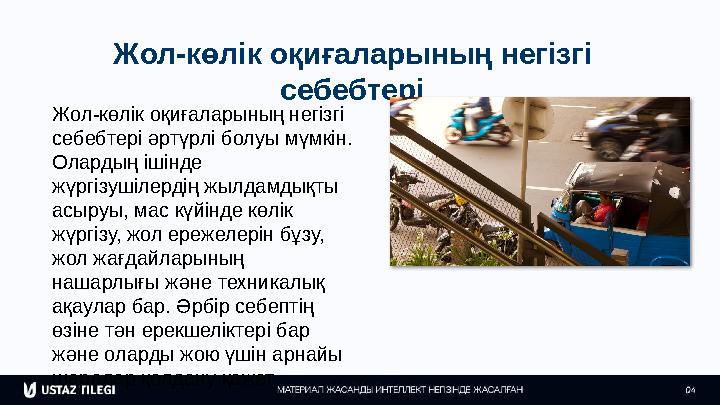 Жол-көлік оқиғаларының негізгі себебтері Жол-көлік оқиғаларының негізгі себебтері әртүрлі болуы мүмкін. Олардың ішінде жүргі