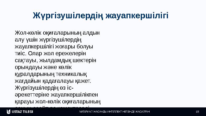 Жүргізушілердің жауапкершілігі Жол-көлік оқиғаларының алдын алу үшін жүргізушілердің жауапкершілігі жоғары болуы тиіс. Олар ж