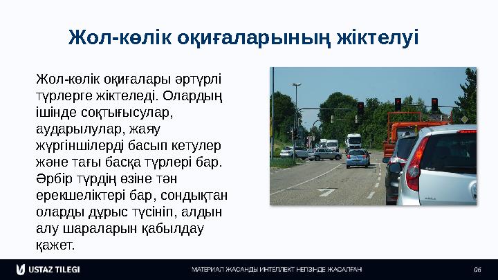 Жол-көлік оқиғаларының жіктелуі Жол-көлік оқиғалары әртүрлі түрлерге жіктеледі. Олардың ішінде соқтығысулар, аударылулар, жая