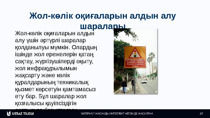 Жол-көлік оқиғаларын алдын алу шаралары Жол-көлік оқиғаларын алдын алу үшін әртүрлі шаралар қолданылуы мүмкін. Олардың ішінд