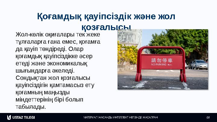 Қоғамдық қауіпсіздік және жол қозғалысы Жол-көлік оқиғалары тек жеке тұлғаларға ғана емес, қоғамға да қауіп төндіреді. Олар