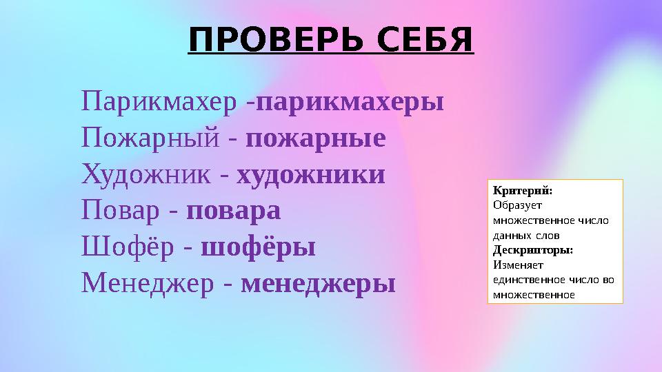 ПРОВЕРЬ СЕБЯ Парикмахер -парикмахеры Пожарный - пожарные Художник - художники Повар - повара Шофёр - шофёры Менеджер - менеджеры
