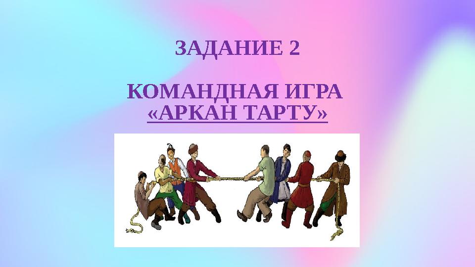 ЗАДАНИЕ 2 КОМАНДНАЯ ИГРА «АРКАН ТАРТУ»