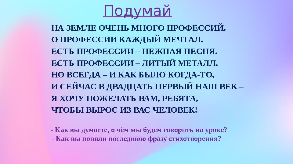 НА ЗЕМЛЕ ОЧЕНЬ МНОГО ПРОФЕССИЙ. О ПРОФЕССИИ КАЖДЫЙ МЕЧТАЛ. ЕСТЬ ПРОФЕССИИ – НЕЖНАЯ ПЕСНЯ. ЕСТЬ ПРОФЕССИИ – ЛИТЫЙ МЕТАЛЛ. НО ВСЕГ