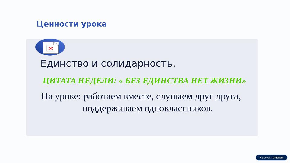 Ценности урока Единство и солидарность. ЦИТАТА НЕДЕЛИ: « БЕЗ ЕДИНСТВА НЕТ ЖИЗНИ» На уроке: работаем вместе, слушаем друг друга,