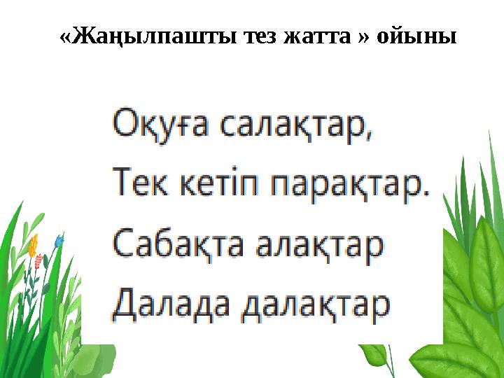 «Жаңылпашты тез жатта » ойыны