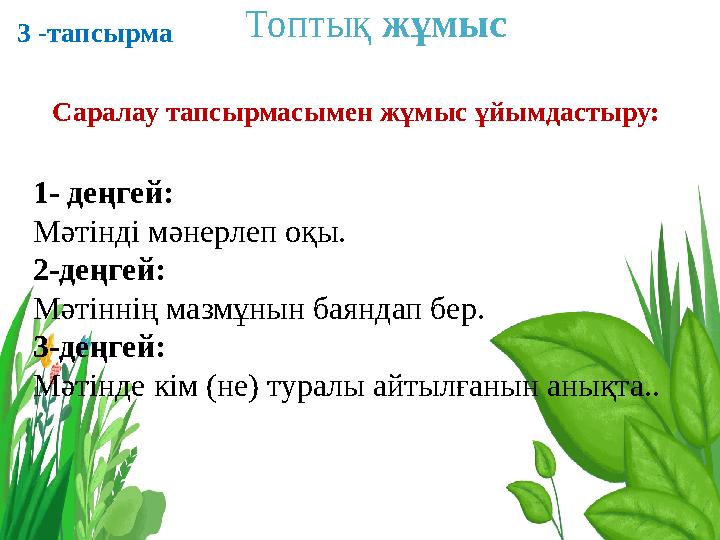Топтық жұмыс 3 -тапсырма Саралау тапсырмасымен жұмыс ұйымдастыру: 1- деңгей: Мәтінді мәне