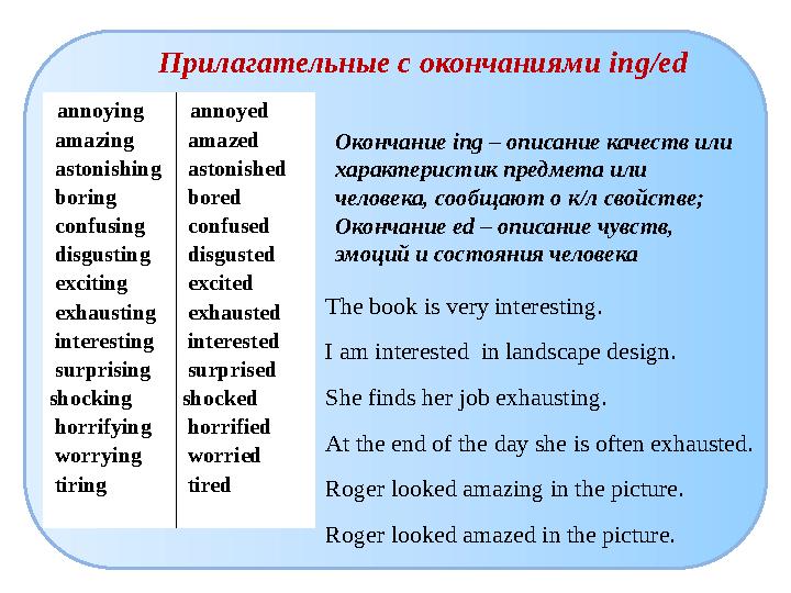 Прилагательные с окончаниями ing/ed The book is very interesting. I am interested in landscape design. She finds her job exhaus