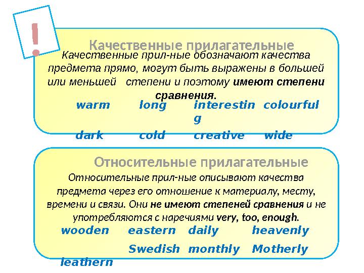 Качественные прил-ные обозначают качества предмета прямо, могут быть выражены в большей или меньшей степени и поэтому имеют