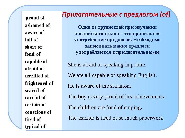 Одна из трудностей при изучении английского языка – это правильное употребление предлогов. Необходимо запоминать какие предло