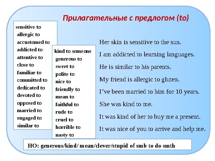 Прилагательные с предлогом (to) НО: generous/kind/ mean/clever/stupid of smb to do smth sensitive to allergic to accustomed t
