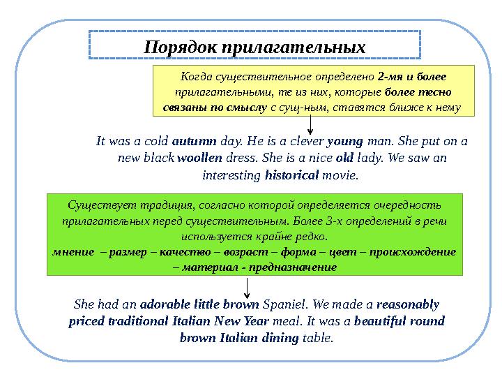 Когда существительное определено 2-мя и более прилагательными, те из них, которые более тесно связаны по смыслу с сущ-ным, ста