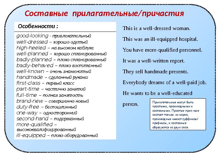 Составные прилагательные/причастия Особенности : good-looking - привлекательный well-dressed – хорошо одетый high-heeled – н