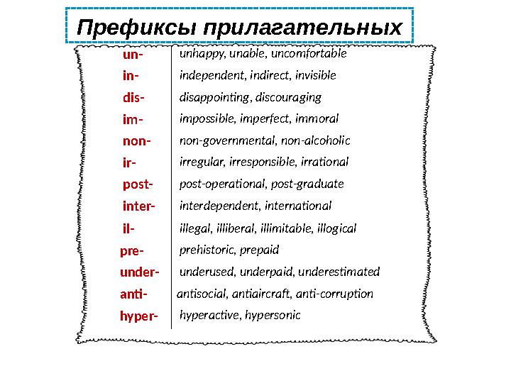 Префиксы прилагательных un- unhappy, unable, uncomfortable in- independent, indirect, invisible dis- disappointing, discourag