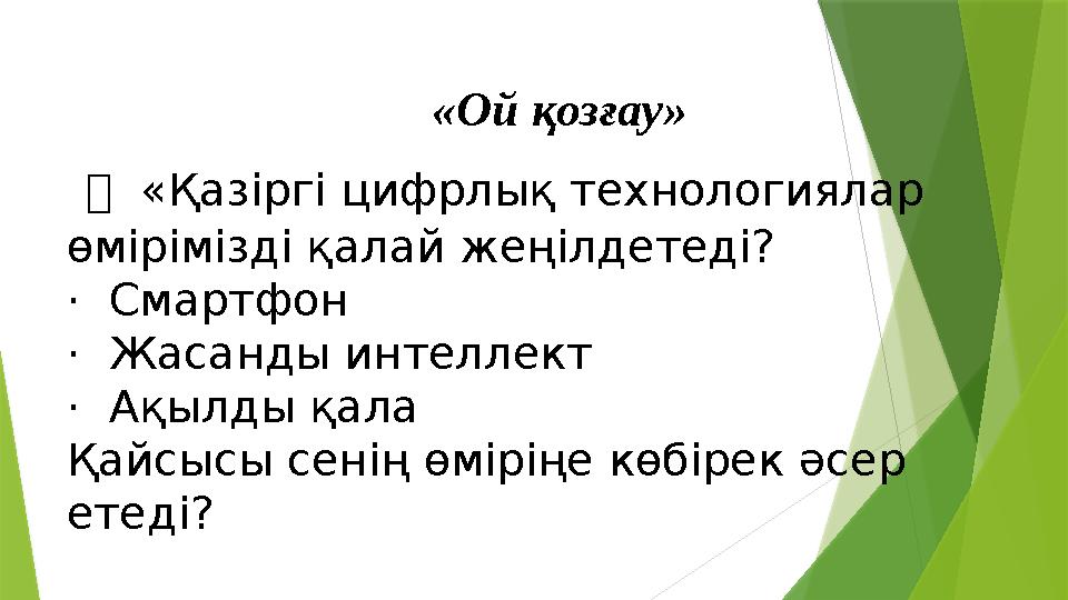 «Ой қозғау»  «Қазіргі цифрлық технологиялар өмірімізді қалай жеңілдетеді? · Смартфон · Жасанды интеллект ·
