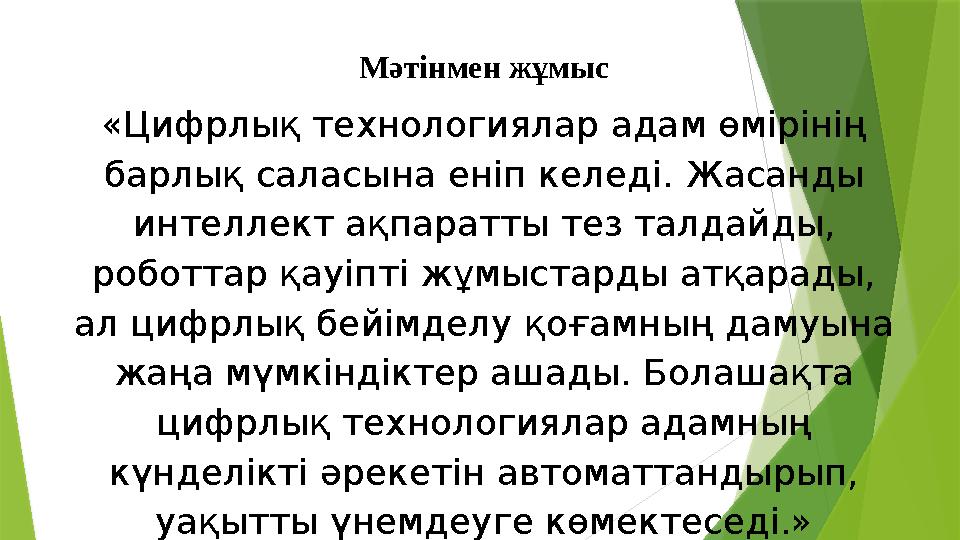 Мәтінмен жұмыс «Цифрлық технологиялар адам өмірінің барлық саласына еніп келеді. Жасанды интеллект ақпаратты т