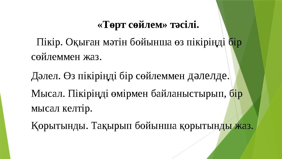 «Төрт сөйлем» тәсілі. Пікір. Оқыған мәтін бойынша өз пікіріңді бір сөйлеммен жаз. Дәлел. Өз пікіріңді бір