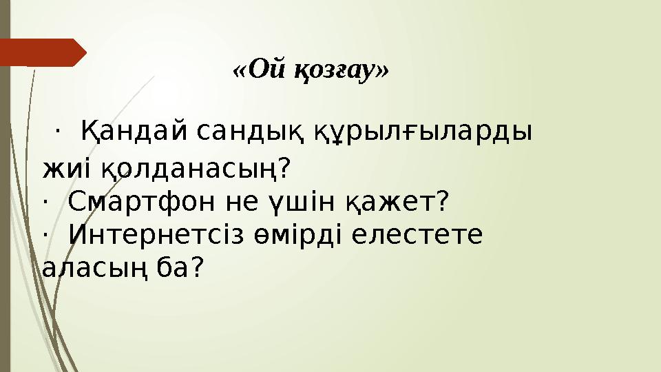 «Ой қозғау» · Қандай сандық құрылғыларды жиі қолданасың? · Смартфон не үшін қажет? · Интернетсіз өмірді елест