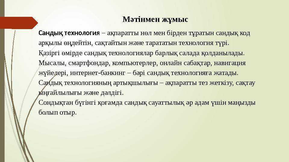 Мәтінмен жұмыс Сандық технология – ақпаратты нөл мен бірден тұратын сандық код арқылы өңдейтін, сақтайтын және тар