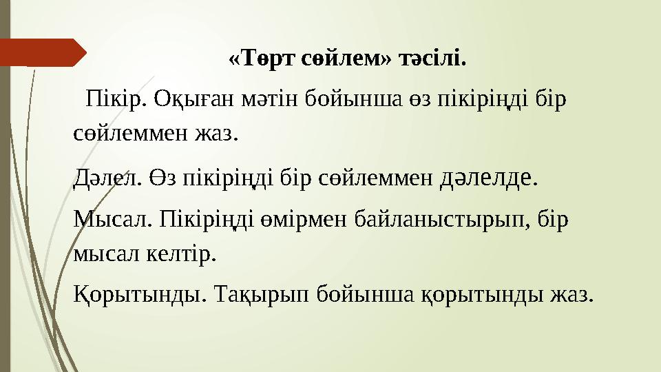 «Төрт сөйлем» тәсілі. Пікір. Оқыған мәтін бойынша өз пікіріңді бір сөйлеммен жаз. Дәлел. Өз пікіріңді бір сө