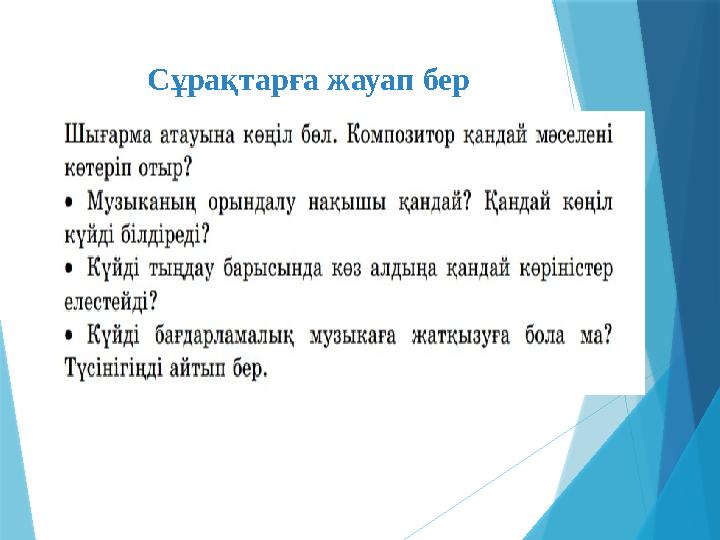 Сұрақтарға жауап бер