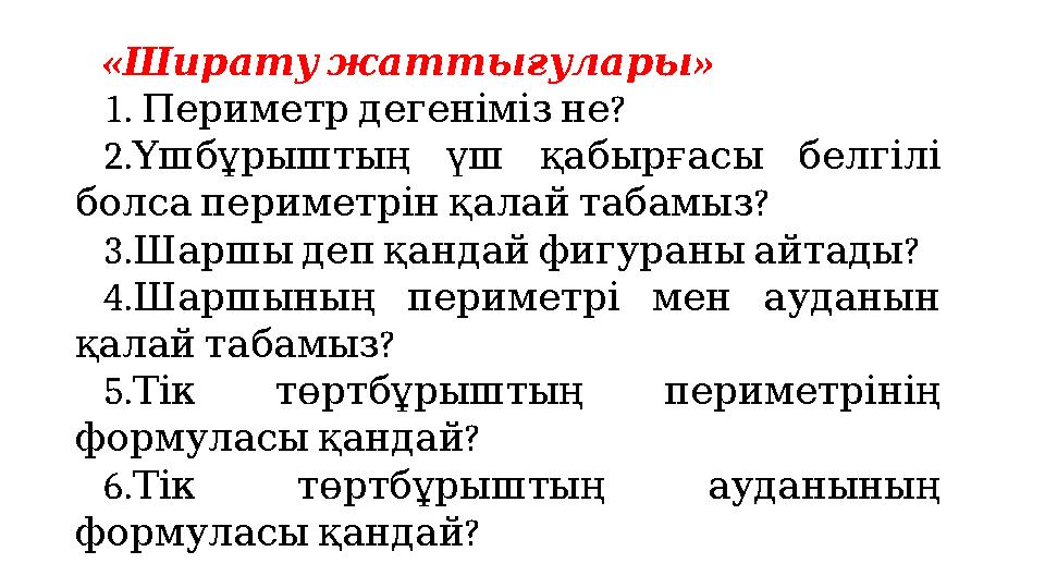 « » Ширатужаттығулары 1. ? Периметрдегенімізне 2. Үшбұрыштың үш қабырғасы белгілі ? болсапериметрінқалайтабамыз 3. ? Шаршыдеп