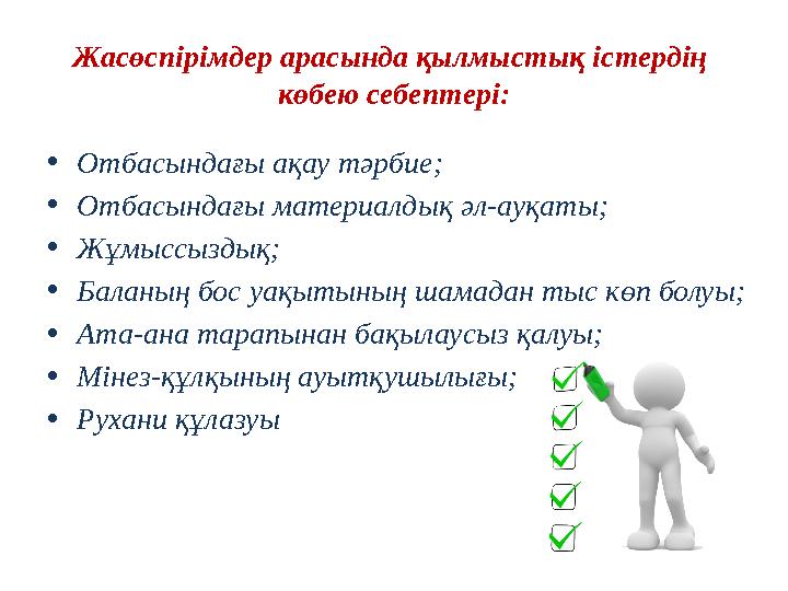 Жасөспірімдер арасында қылмыстық істердің көбею себептері: •Отбасындағы ақау тәрбие; •Отбасындағы материалдық әл-ауқаты; •Жұмыс
