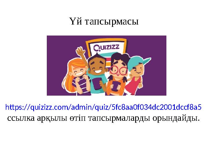 Үй тапсырмасы https://quizizz.com/admin/quiz/5fc8aa0f034dc2001dccf8a5 ссылка арқылы өтіп тапсырмаларды орындайды.