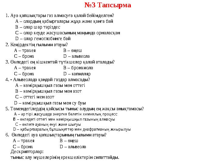 №3 Тапсырма Дескрипторлар: тыныс алу мүшелерінің ерекшеліктерін сипаттайды. 1. Ауа қапшықтары газ алмасуға қалай бейімделген?