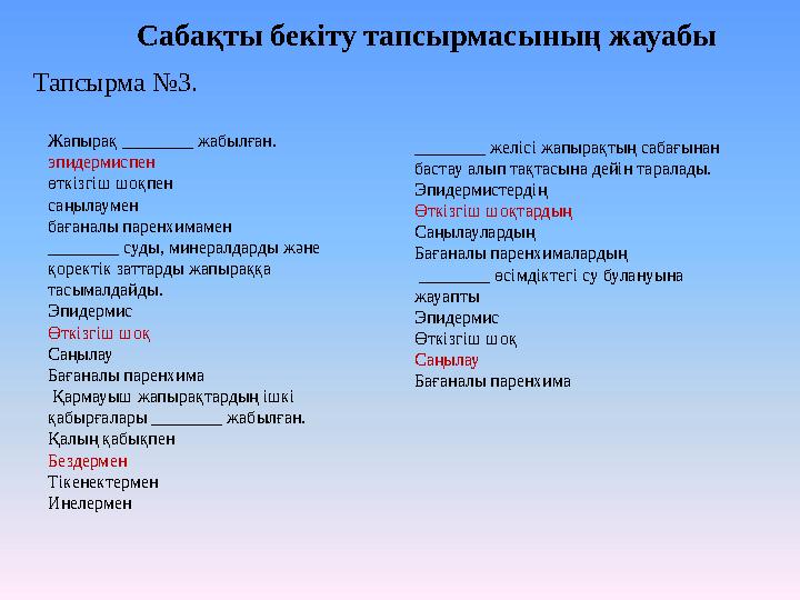 Жапырақ ________ жабылған. эпидермиспен өткізгіш шоқпен саңылаумен бағаналы паренхимамен ________ суды, минералдарды және қоре