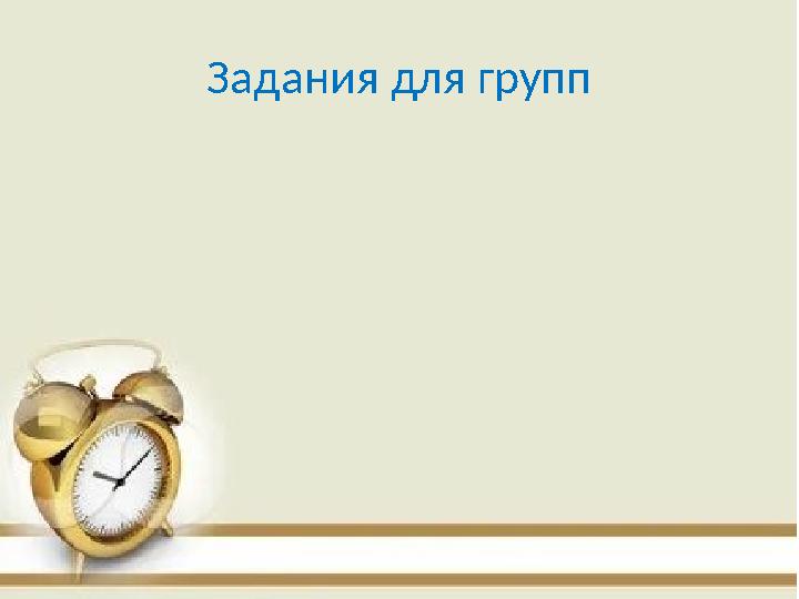 Задания для групп