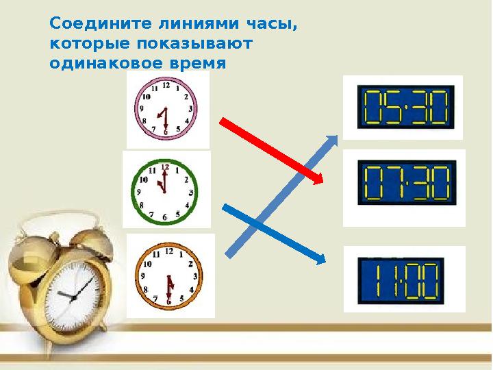 Соедините линиями часы, которые показывают одинаковое время