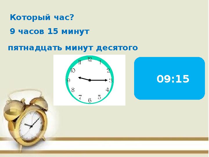 Который час? 9 часов 15 минут пятнадцать минут десятого 09:15