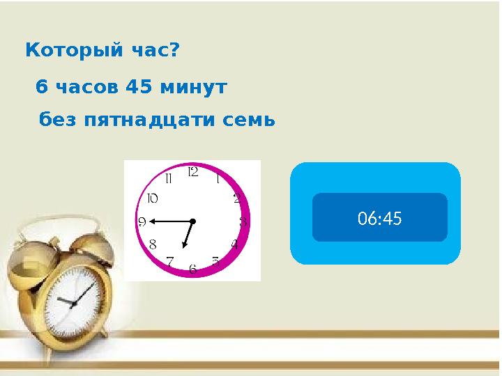 06:45 Который час? 6 часов 45 минут без пятнадцати семь