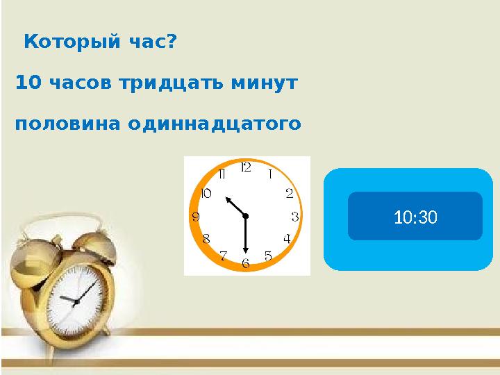 Который час? 10 часов тридцать минут половина одиннадцатого 10:30