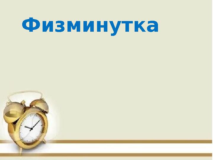 Физминутка