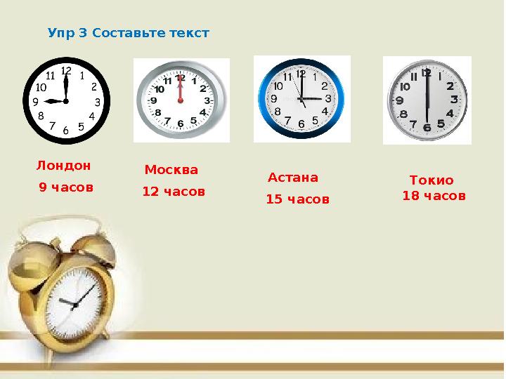 Упр 3 Составьте текст Лондон 9 часов Москва 12 часов Астана 15 часов Токио 18 часов