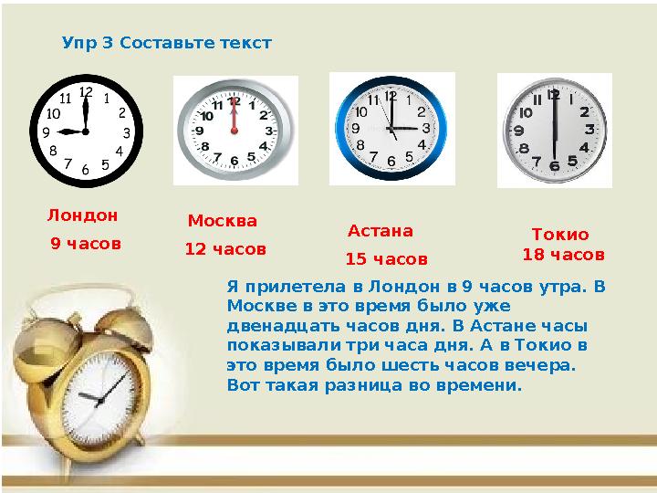 Упр 3 Составьте текст Лондон 9 часов Москва 12 часов Астана 15 часов Токио 18 часов Я прилетела в Лондон в 9 часов утра.