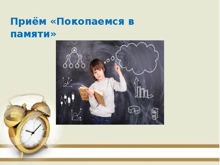 Приём «Покопаемся в памяти»